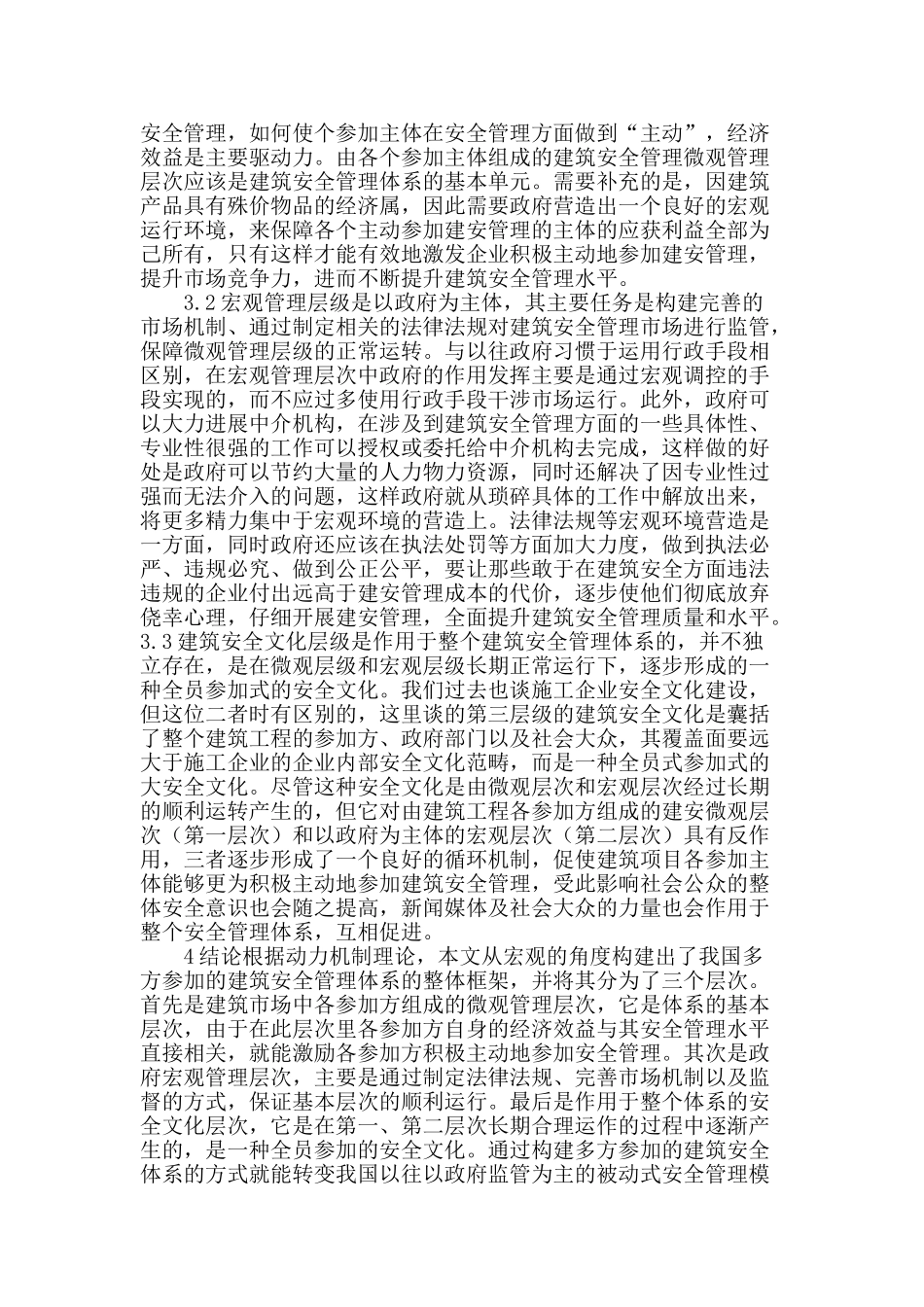 基于多方参与的建筑安全管理探讨_第2页