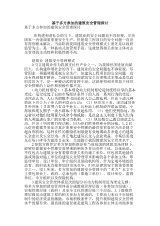 基于多方参与的建筑安全管理探讨