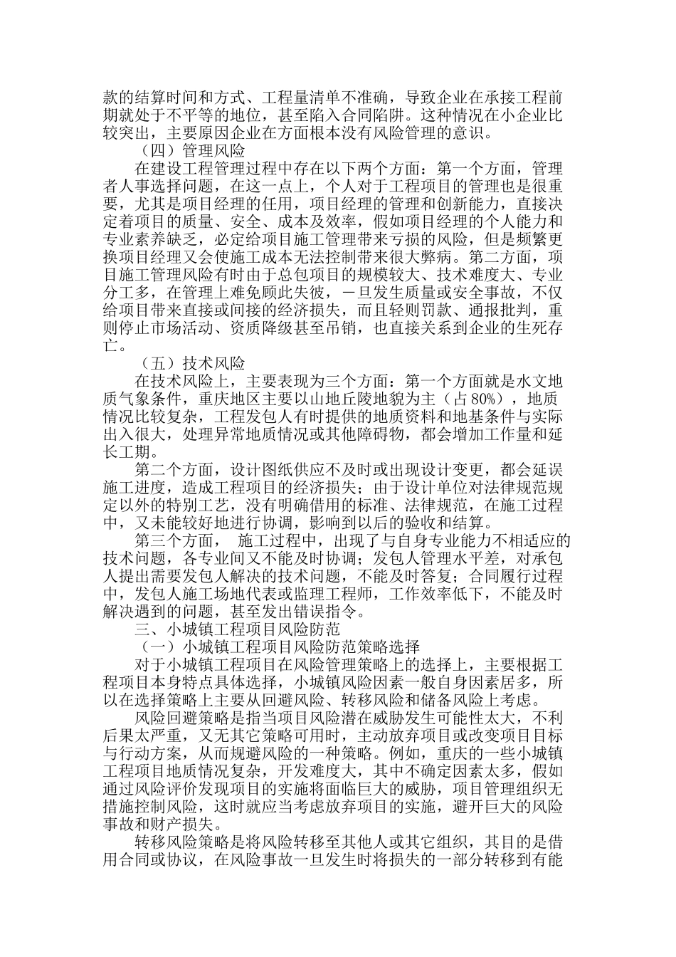 基于城镇化视角的重庆小城镇建设工程项目风险管理探讨_第2页