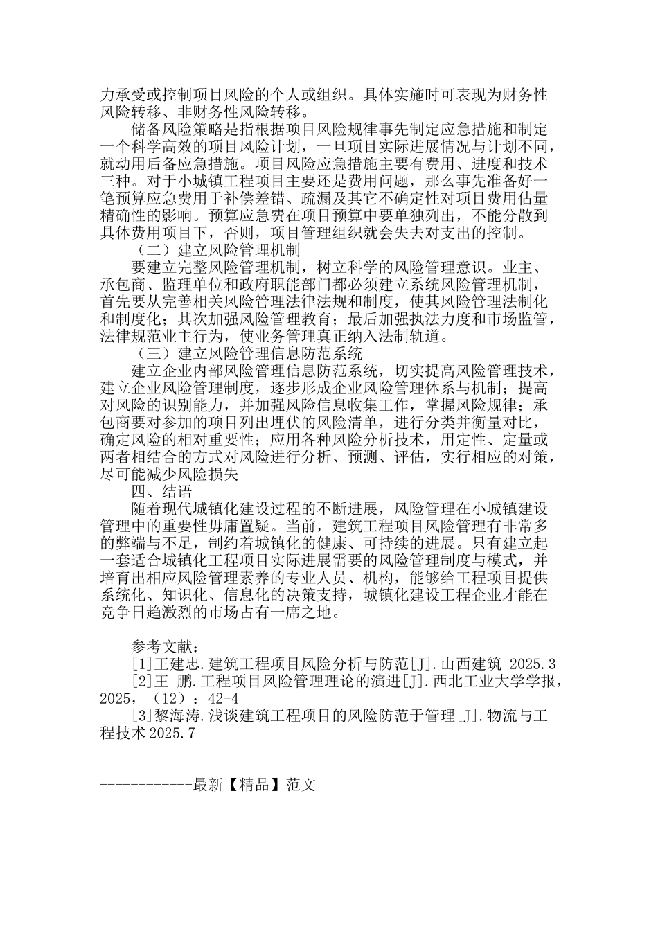基于城镇化视角的重庆小城镇建设工程项目风险管理探讨_第3页