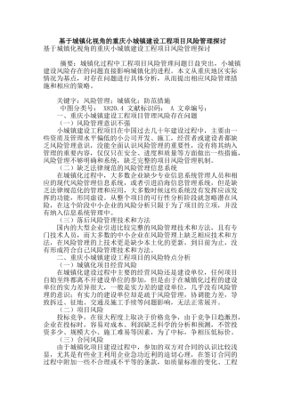 基于城镇化视角的重庆小城镇建设工程项目风险管理探讨