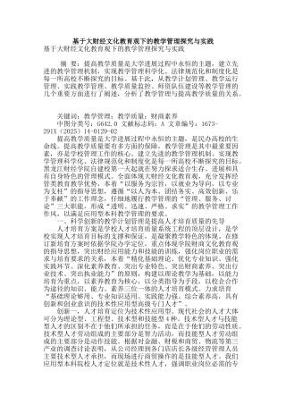 基于大财经文化教育观下的教学管理探究与实践
