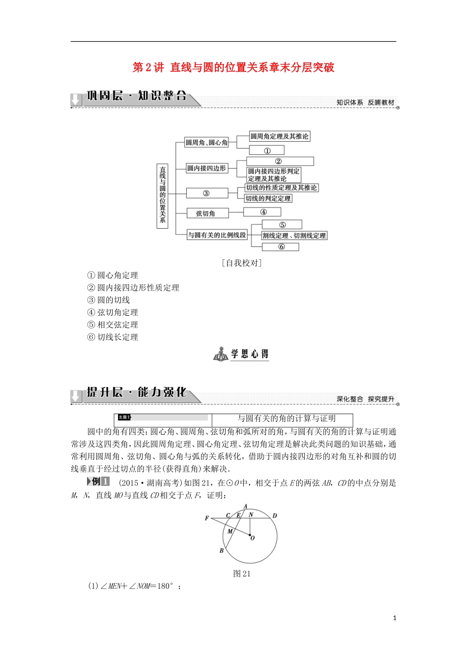 高中数学 第2讲 直线与圆的位置关系章末分层突破学案 新人教A版选修4-1-新人教A版高中选修4-1数学学案_第1页