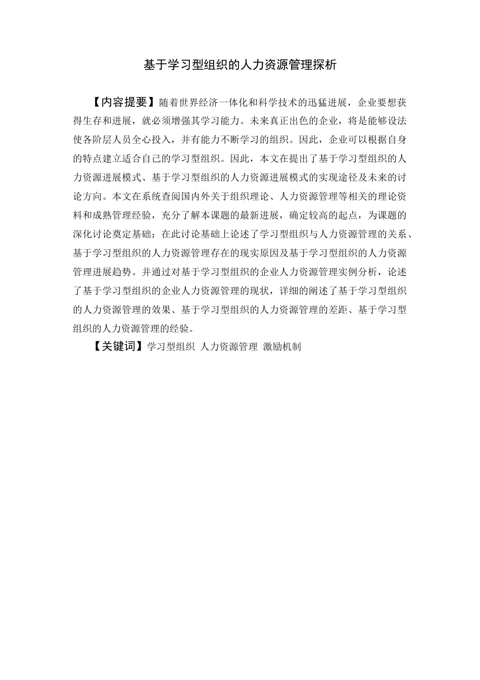 基于学习型组织的人力资源管理探析_第3页