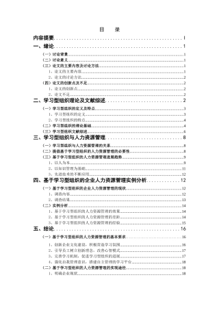 基于学习型组织的人力资源管理探析