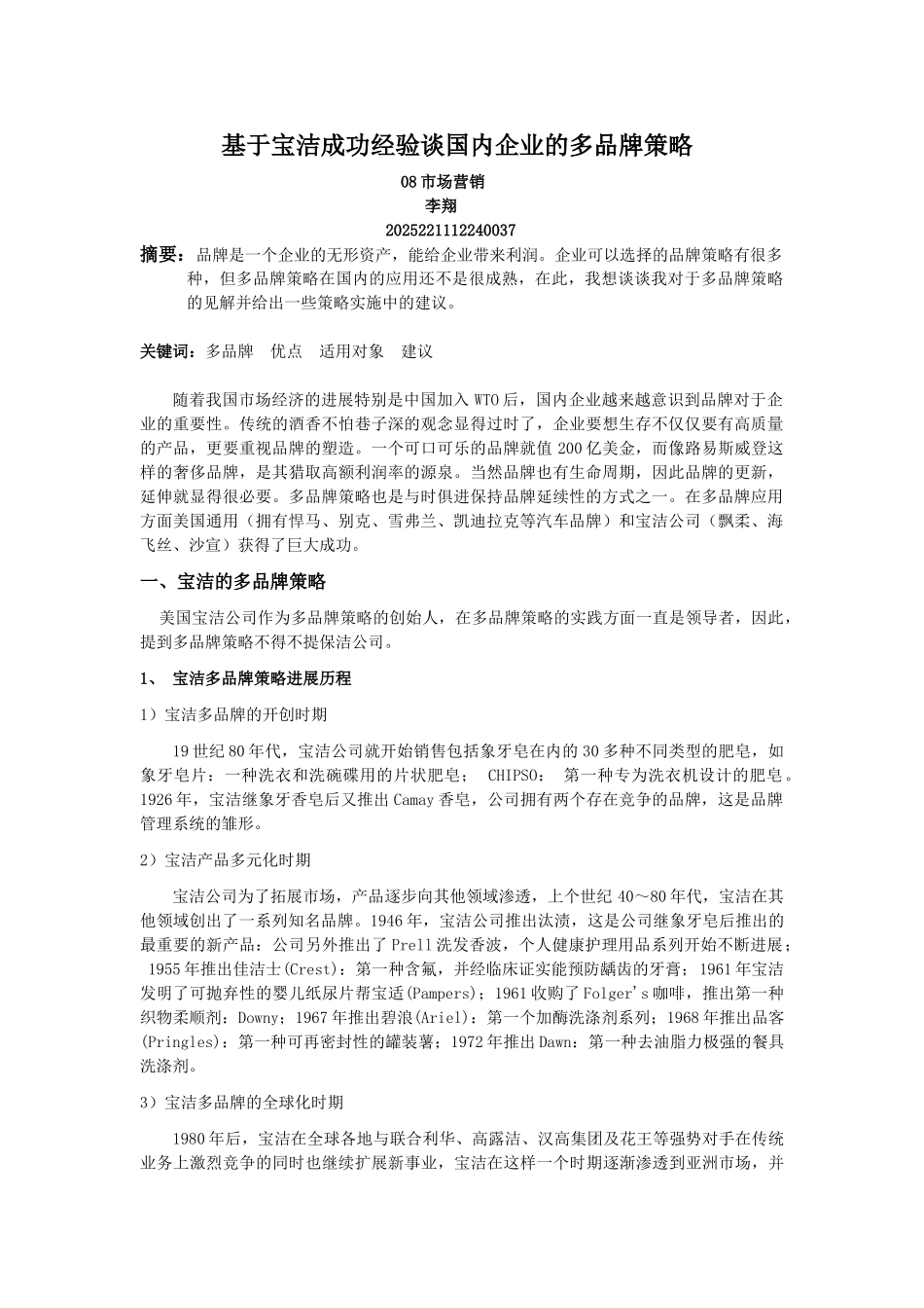 基于宝洁成功经验谈国内企业的多品牌策略_第1页