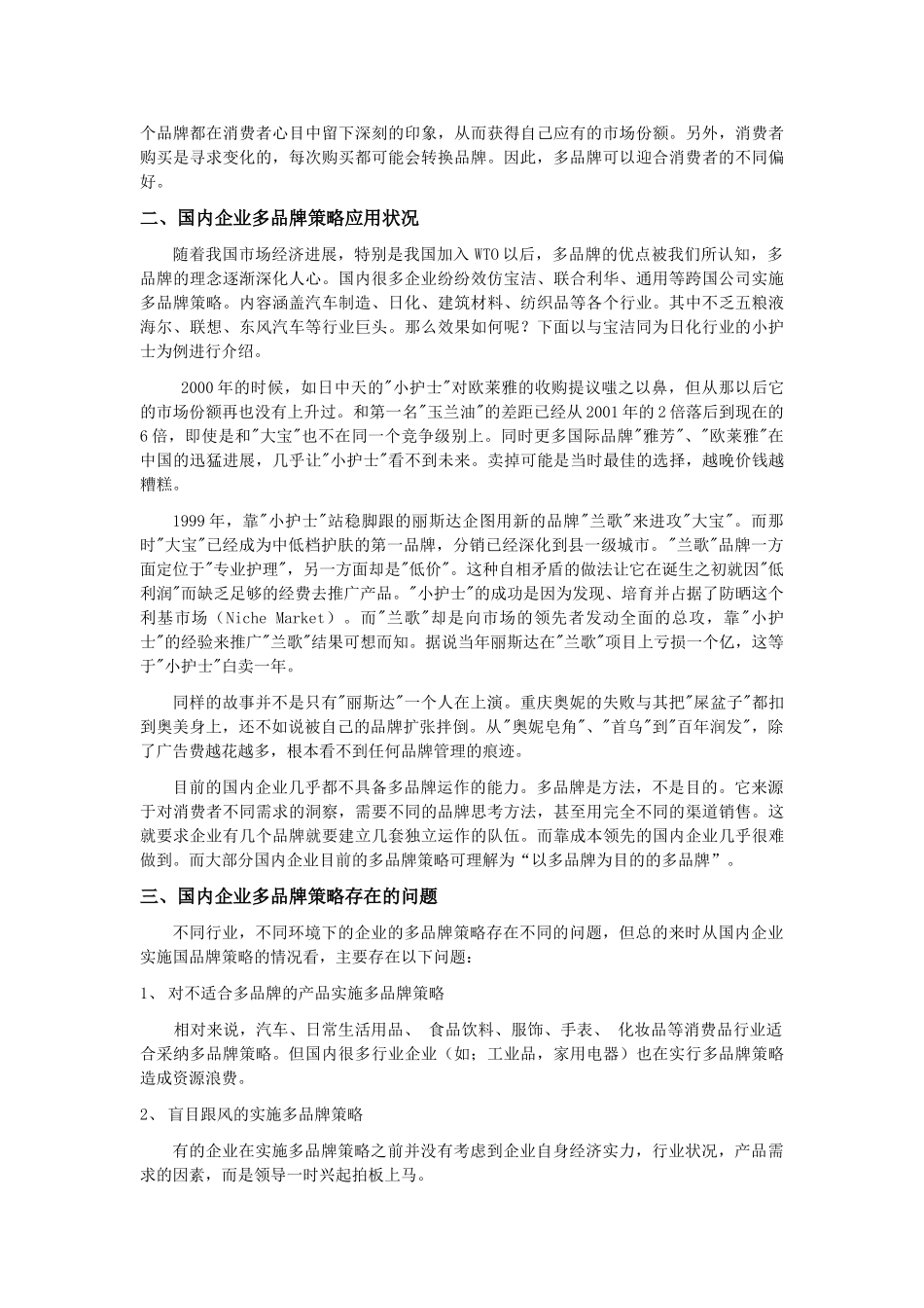 基于宝洁成功经验谈国内企业的多品牌策略_第3页