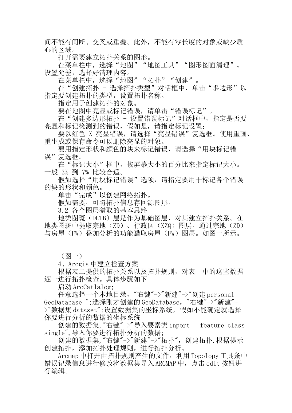 基于多种软件建立空间拓扑关系的探讨_第2页