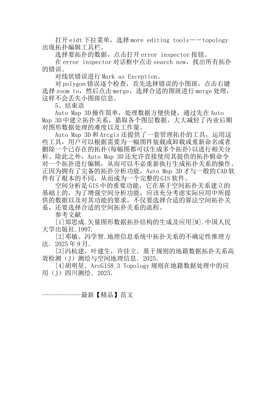 基于多种软件建立空间拓扑关系的探讨_第3页
