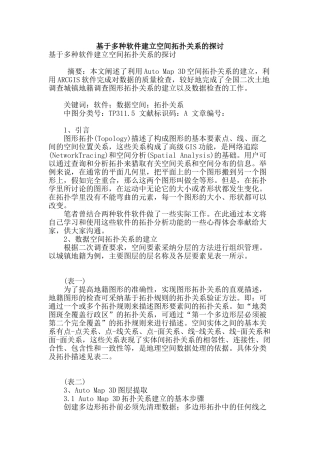基于多种软件建立空间拓扑关系的探讨