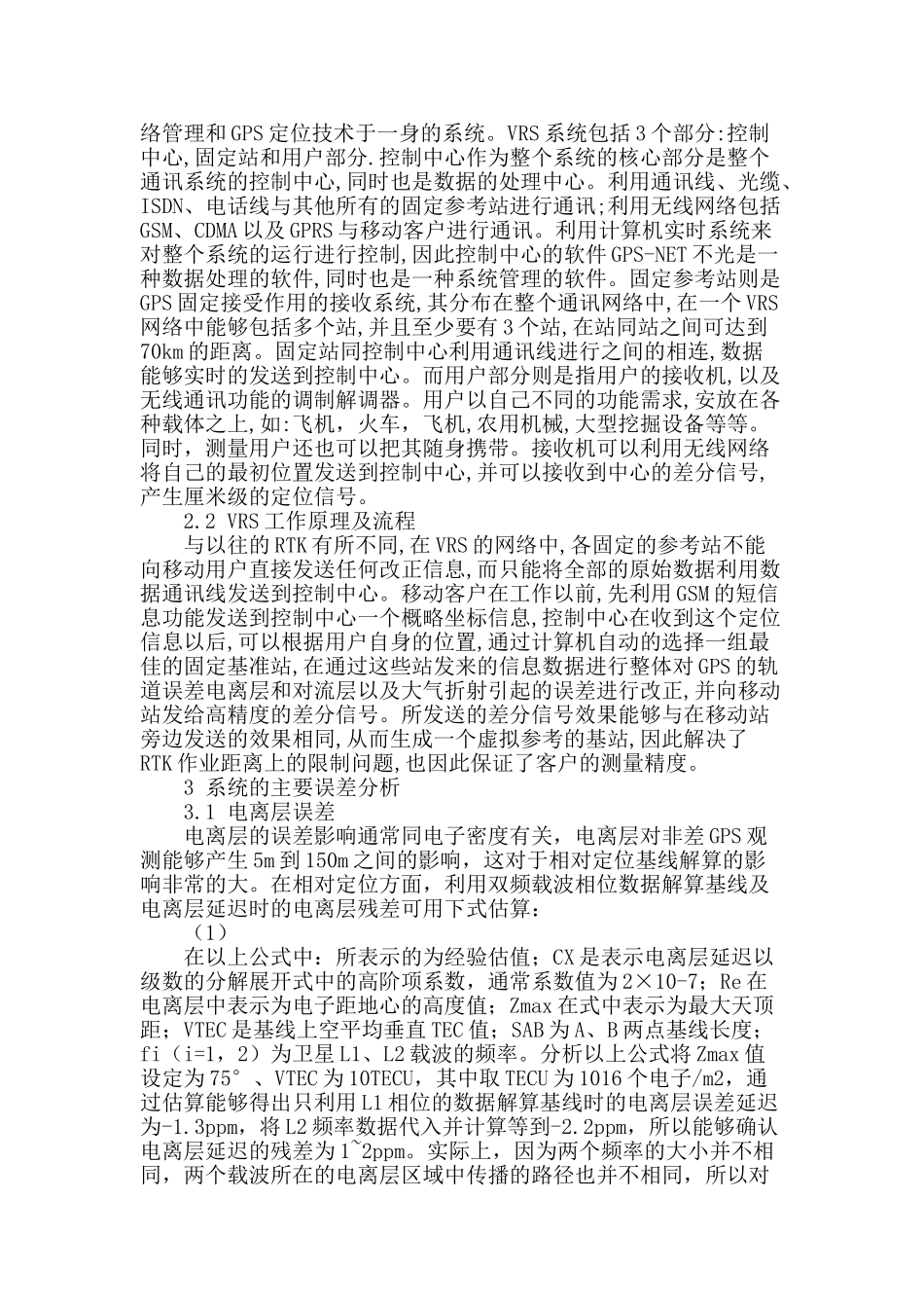 基于多基站网络的vrs技术及其系统误差分析_第2页
