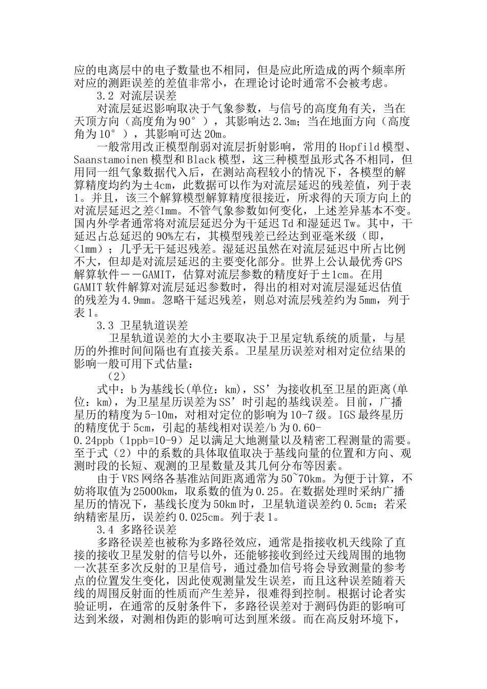 基于多基站网络的vrs技术及其系统误差分析_第3页