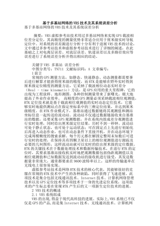 基于多基站网络的vrs技术及其系统误差分析