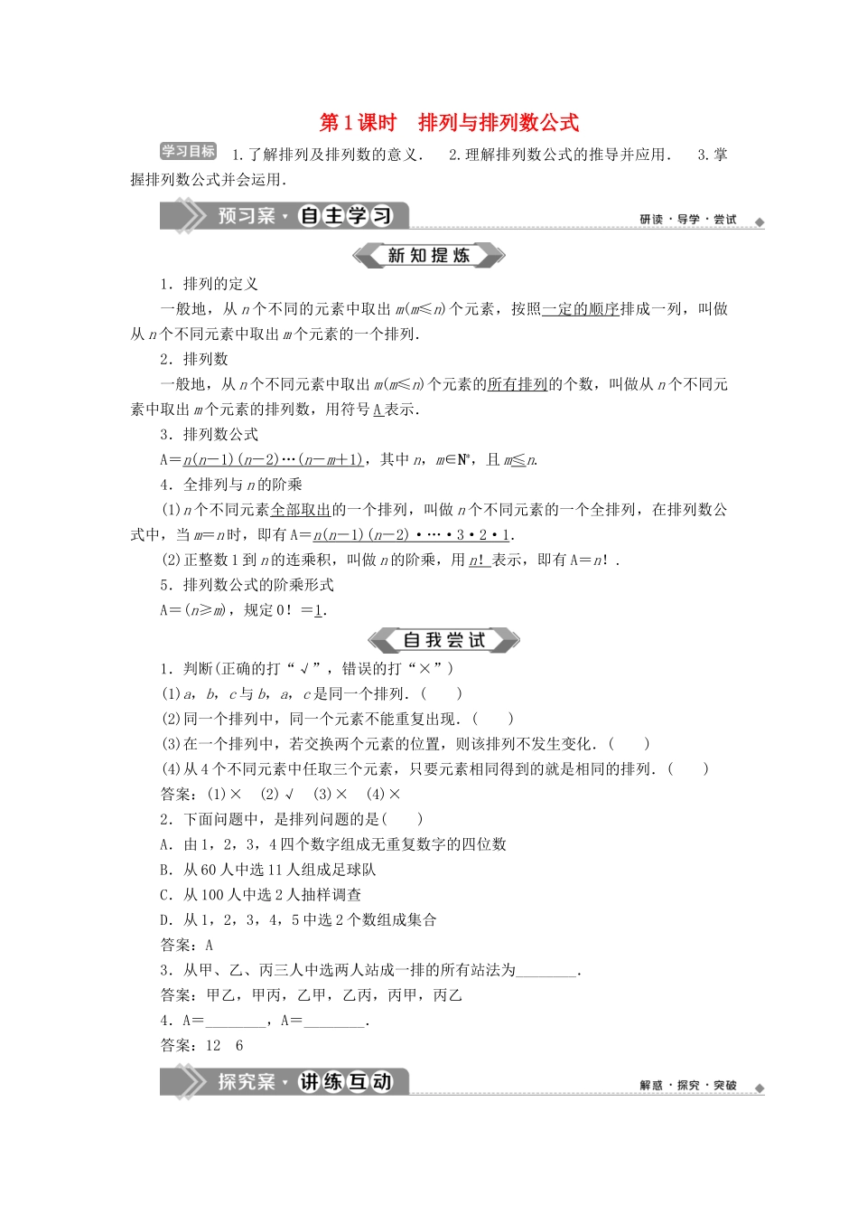 高中数学 第1章 计数原理 1.2 排列 第1课时 排列与排列数公式学案 苏教版选修2-3-苏教版高二选修2-3数学学案_第1页