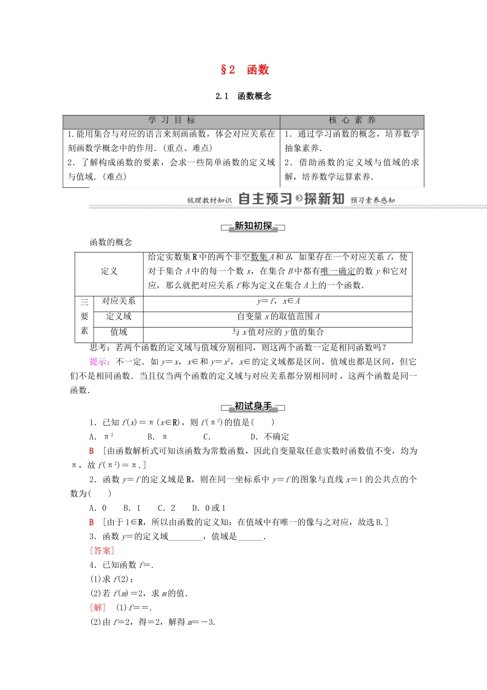 高中数学 第2章 函数 2 函数 2.1 函数概念学案（含解析）北师大版必修第一册-北师大版高一第一册数学学案_第1页