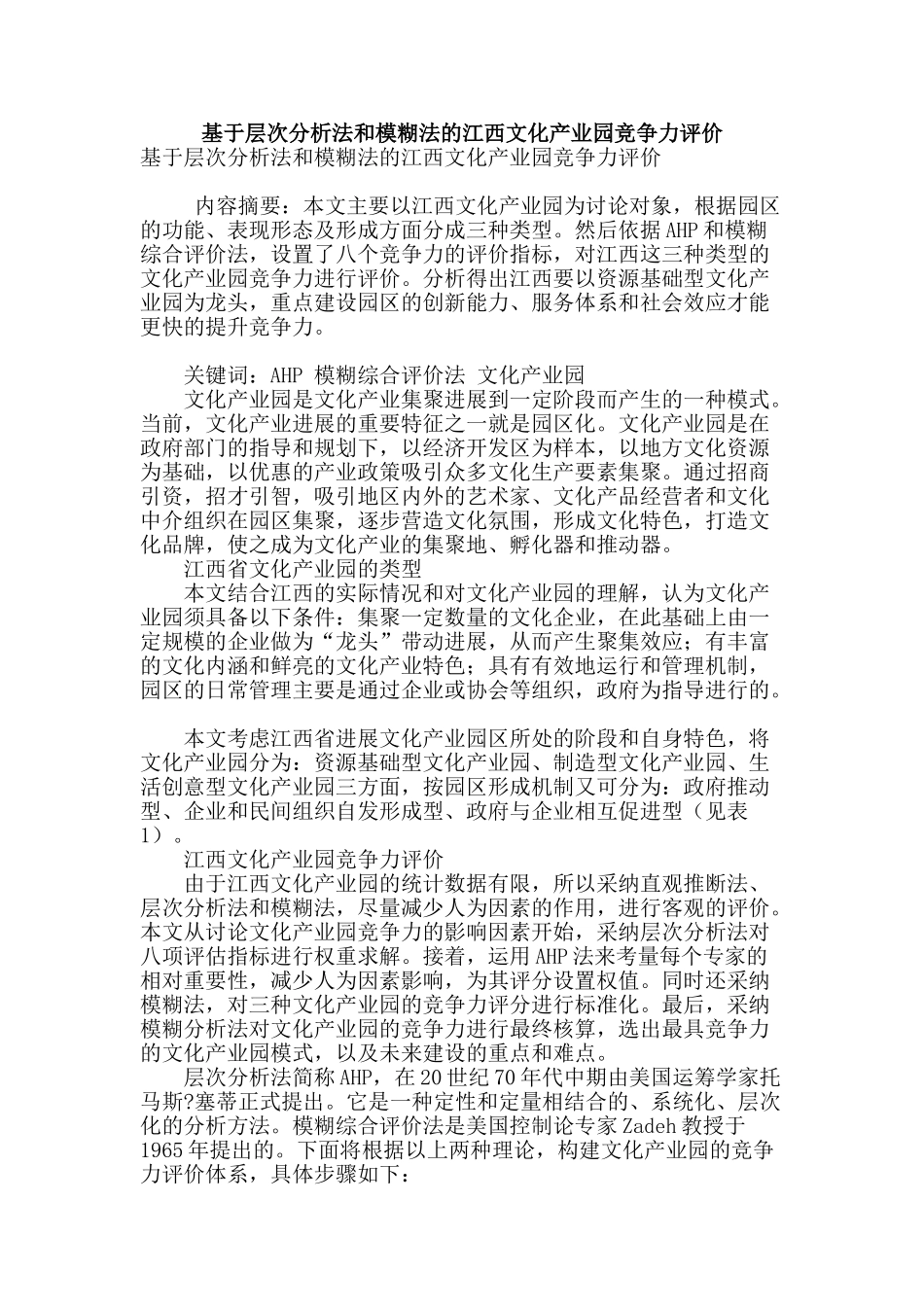 基于层次分析法和模糊法的江西文化产业园竞争力评价_第1页