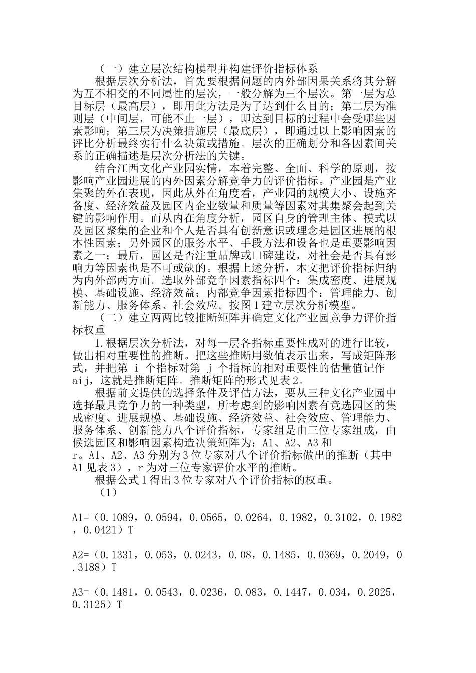 基于层次分析法和模糊法的江西文化产业园竞争力评价_第2页