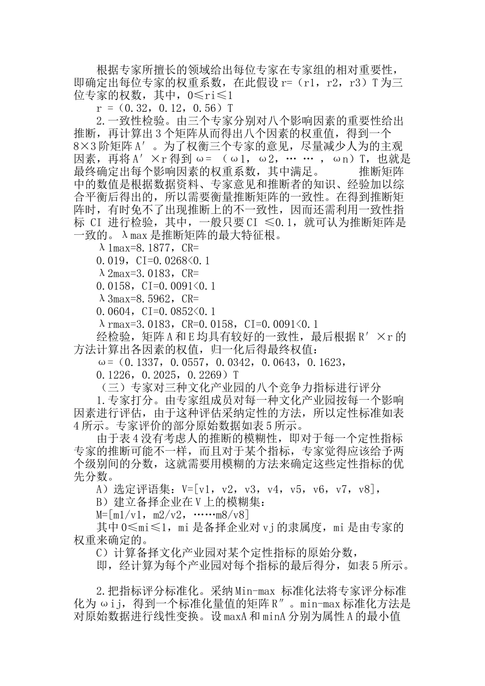 基于层次分析法和模糊法的江西文化产业园竞争力评价_第3页