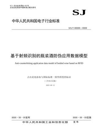 基于射频识别的瓶装酒防伪应用数据模型-初稿-V1