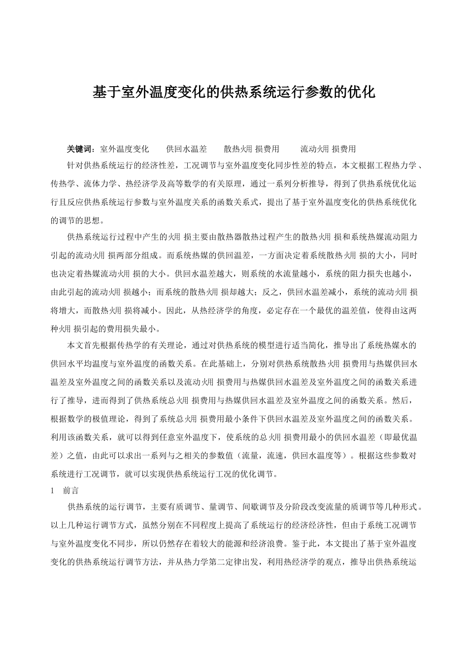 基于室外温度变化的供热系统运行参数的优化_第1页