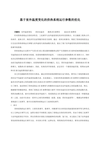 基于室外温度变化的供热系统运行参数的优化