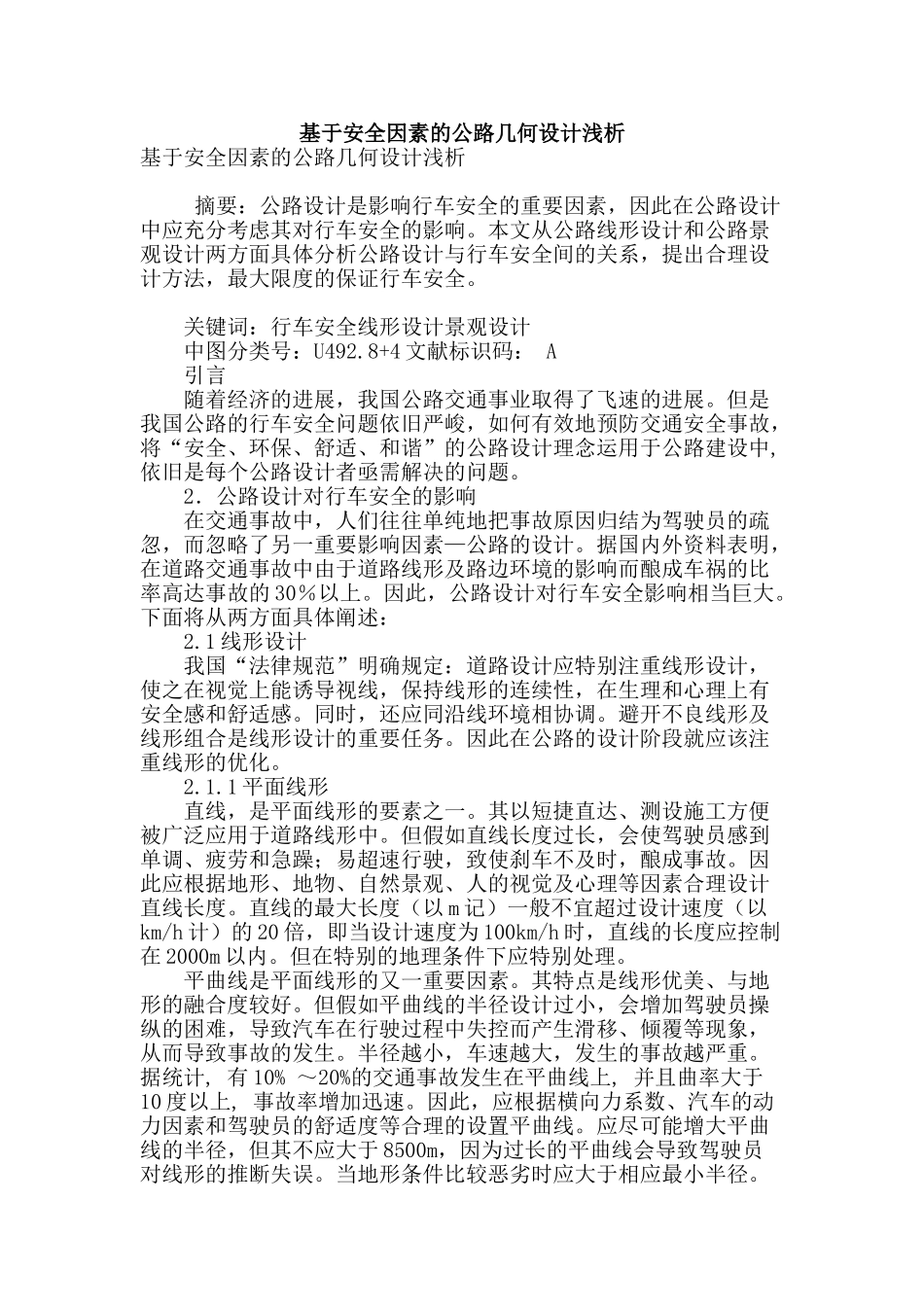 基于安全因素的公路几何设计浅析_第1页