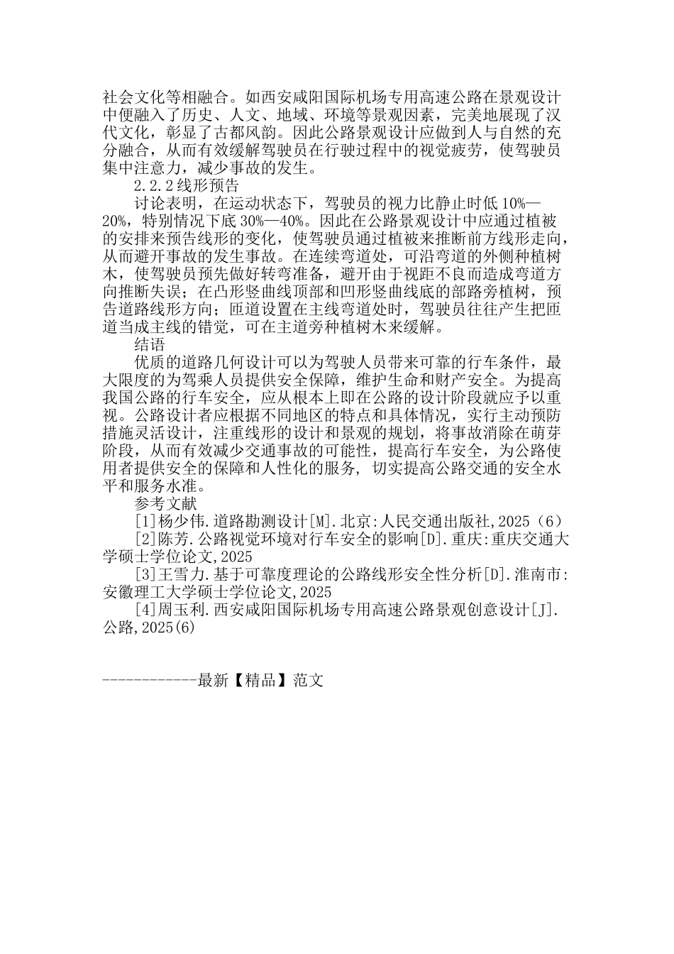 基于安全因素的公路几何设计浅析_第3页