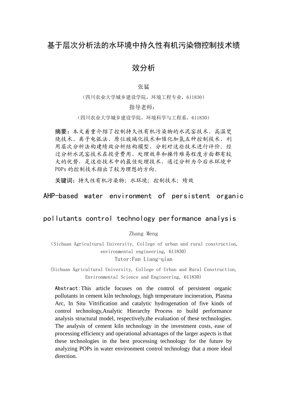 基于层次分析法的水环境中持久性有机污染物控制技术绩效分析_第1页