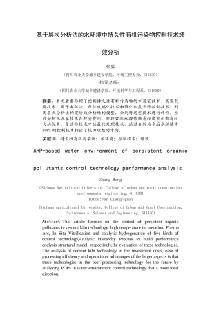 基于层次分析法的水环境中持久性有机污染物控制技术绩效分析