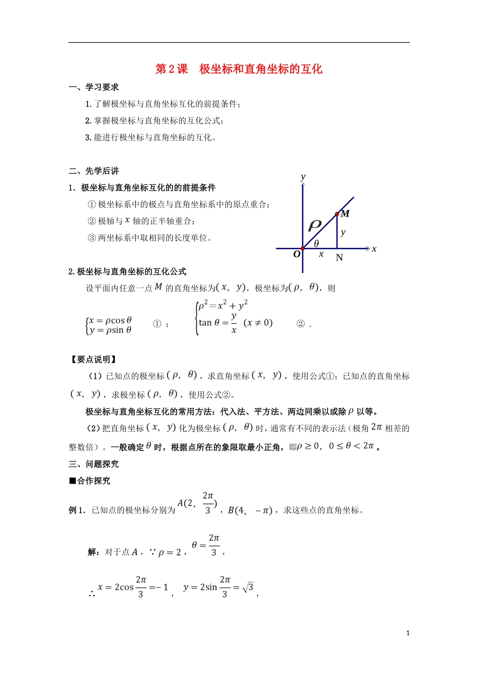 高中数学 第2课 极坐标和直角坐标的互化学案 新人教A版选修4-4-新人教A版高二选修4-4数学学案_第1页