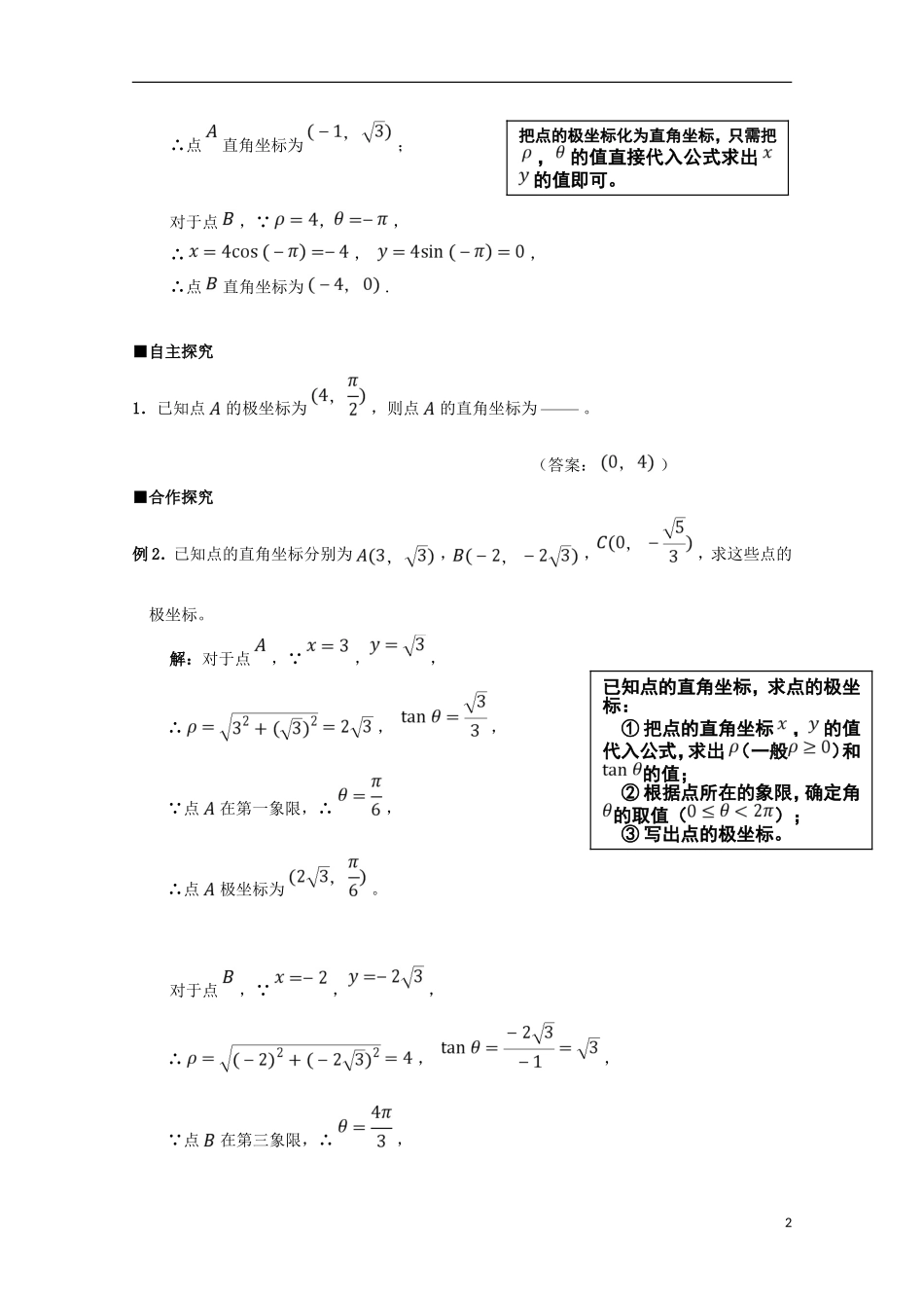 高中数学 第2课 极坐标和直角坐标的互化学案 新人教A版选修4-4-新人教A版高二选修4-4数学学案_第2页