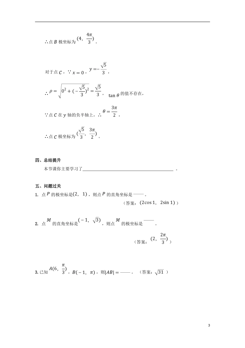 高中数学 第2课 极坐标和直角坐标的互化学案 新人教A版选修4-4-新人教A版高二选修4-4数学学案_第3页