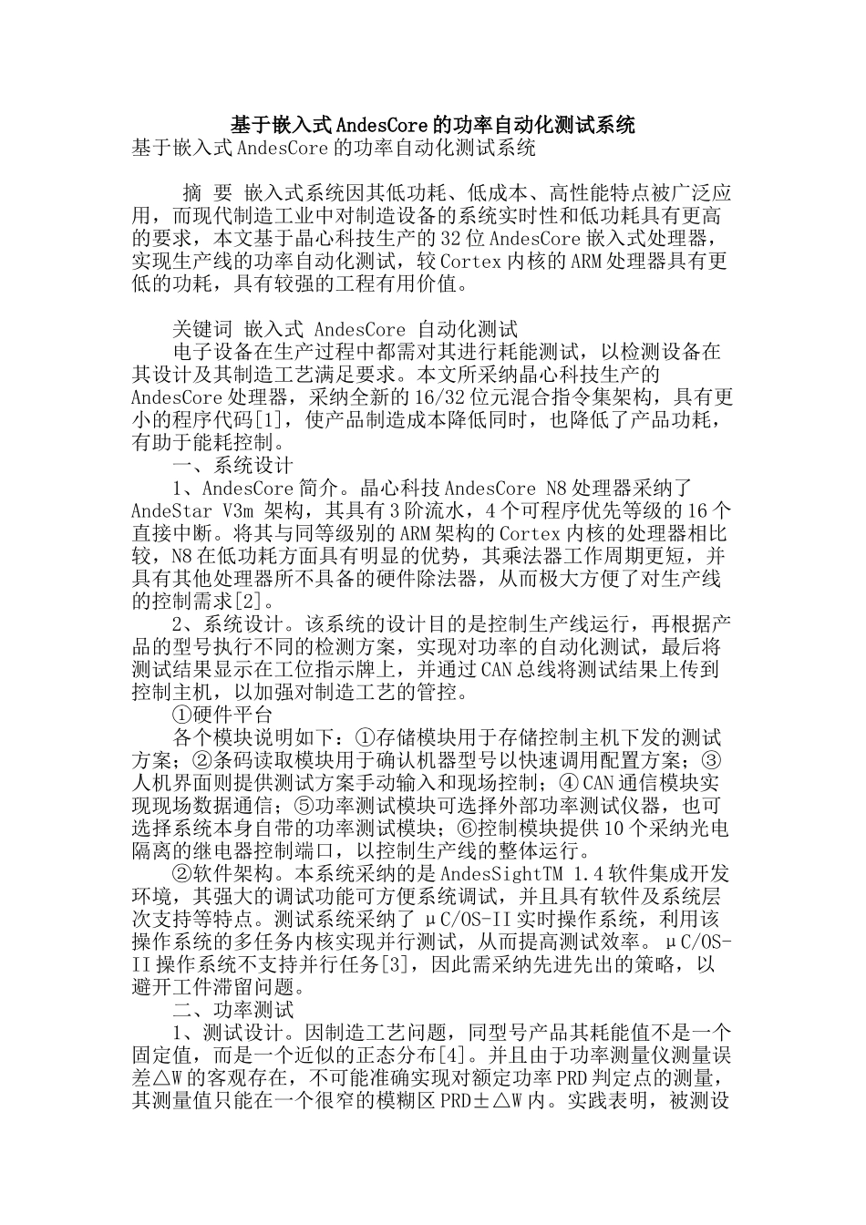 基于嵌入式andescore的功率自动化测试系统_第1页
