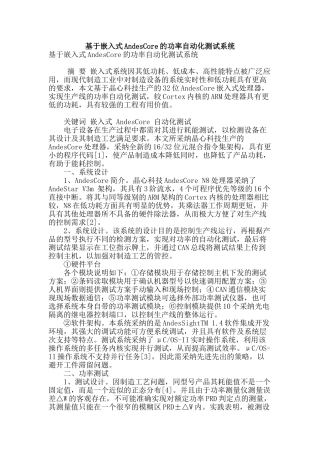 基于嵌入式andescore的功率自动化测试系统