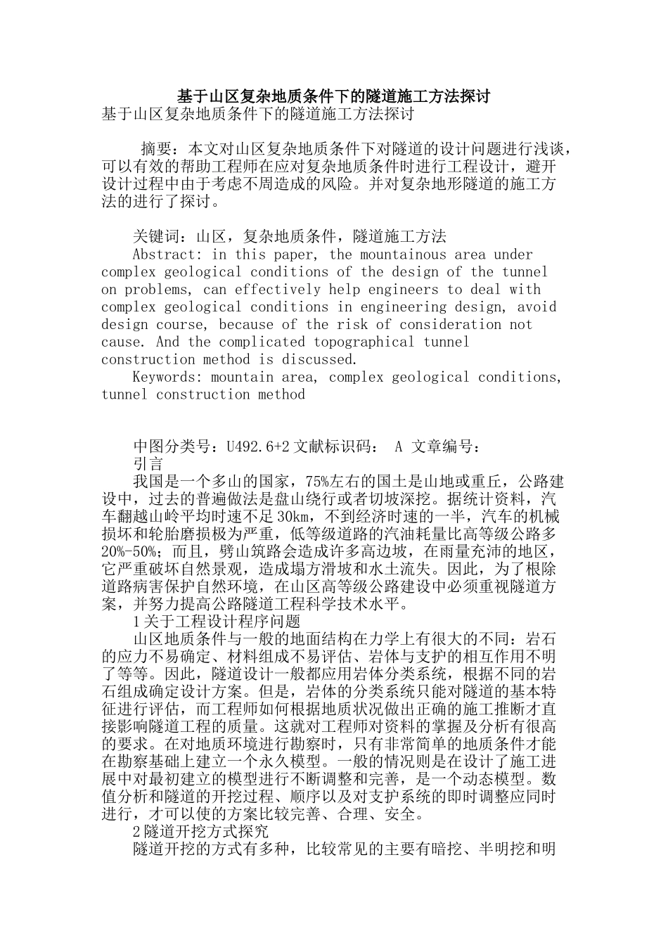 基于山区复杂地质条件下的隧道施工方法探讨_第1页