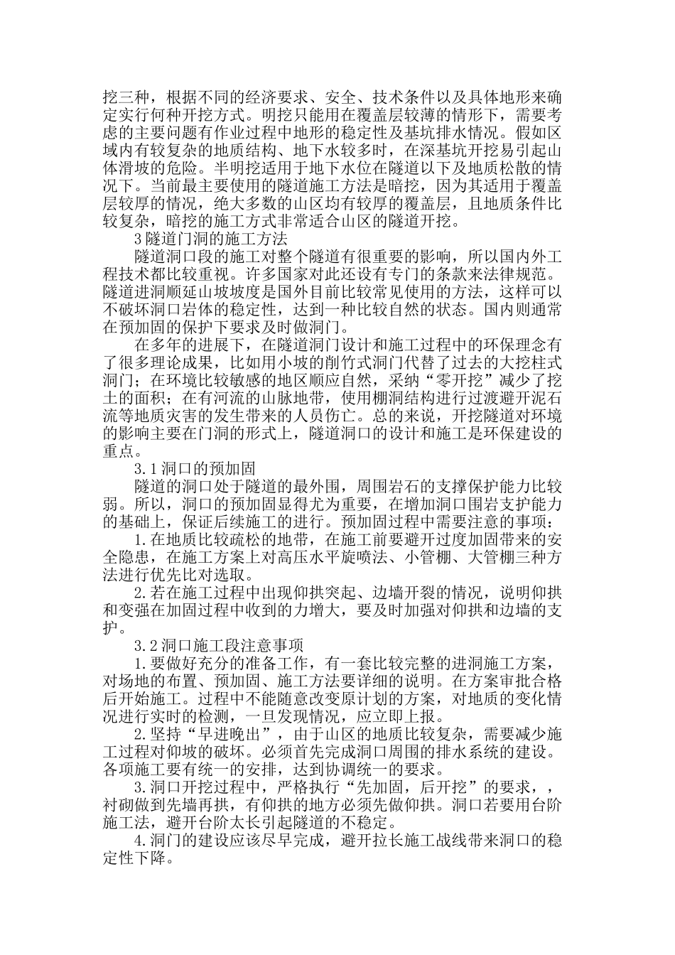 基于山区复杂地质条件下的隧道施工方法探讨_第2页