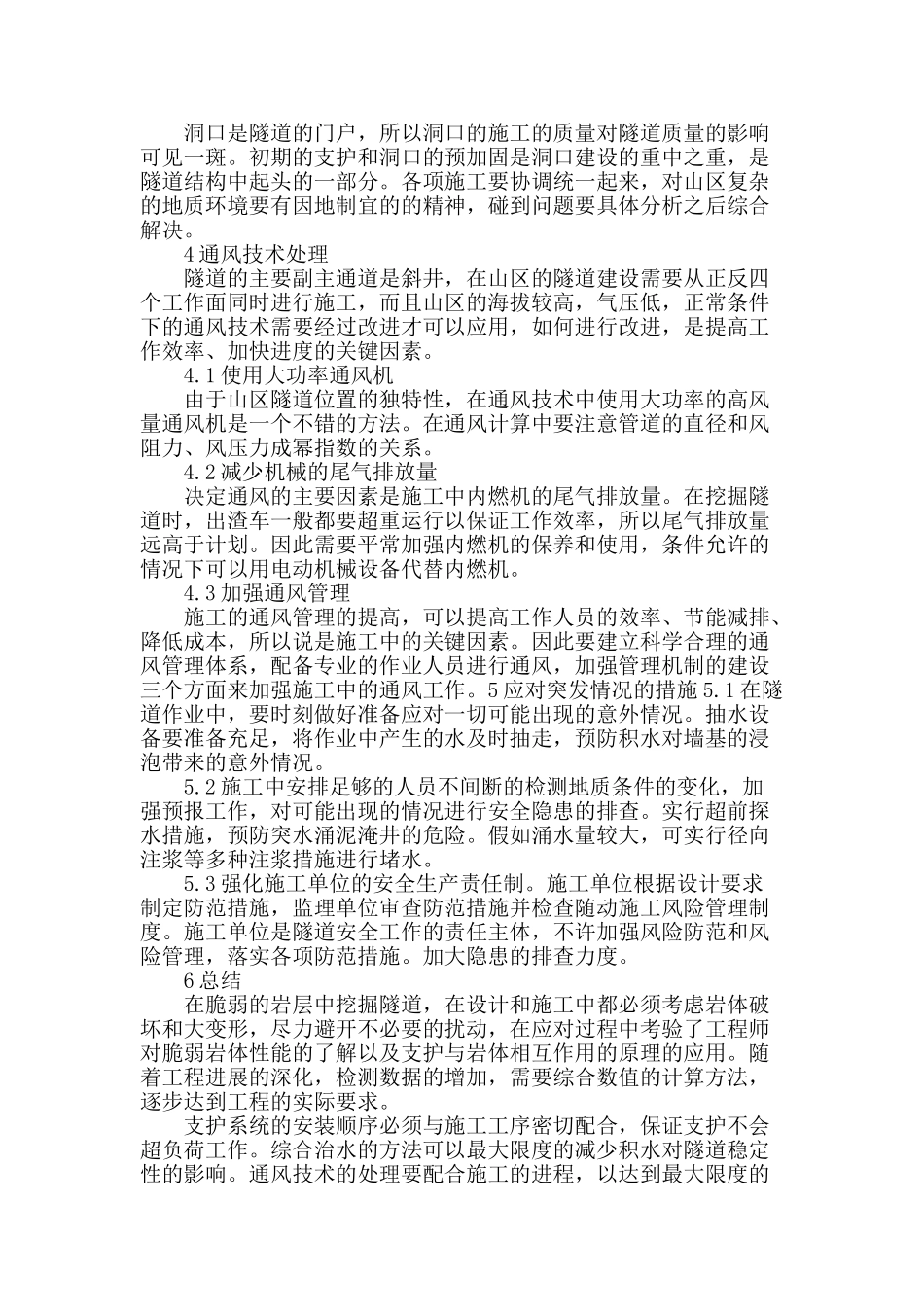 基于山区复杂地质条件下的隧道施工方法探讨_第3页