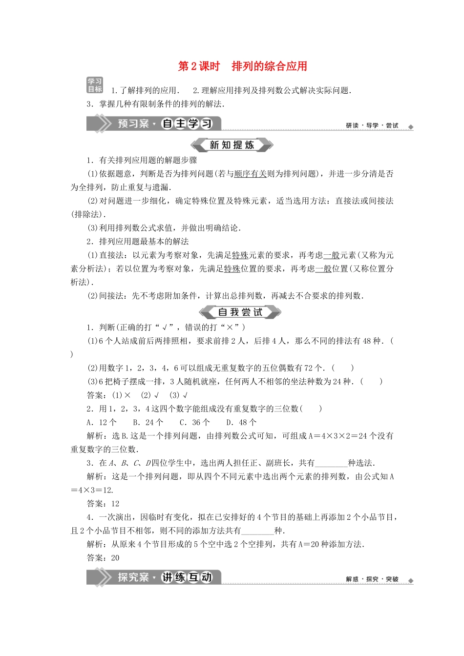 高中数学 第1章 计数原理 1.2 排列 第2课时 排列的综合应用学案 苏教版选修2-3-苏教版高二选修2-3数学学案_第1页