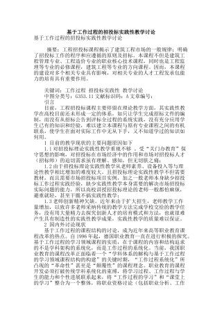 基于工作过程的招投标实践性教学研究