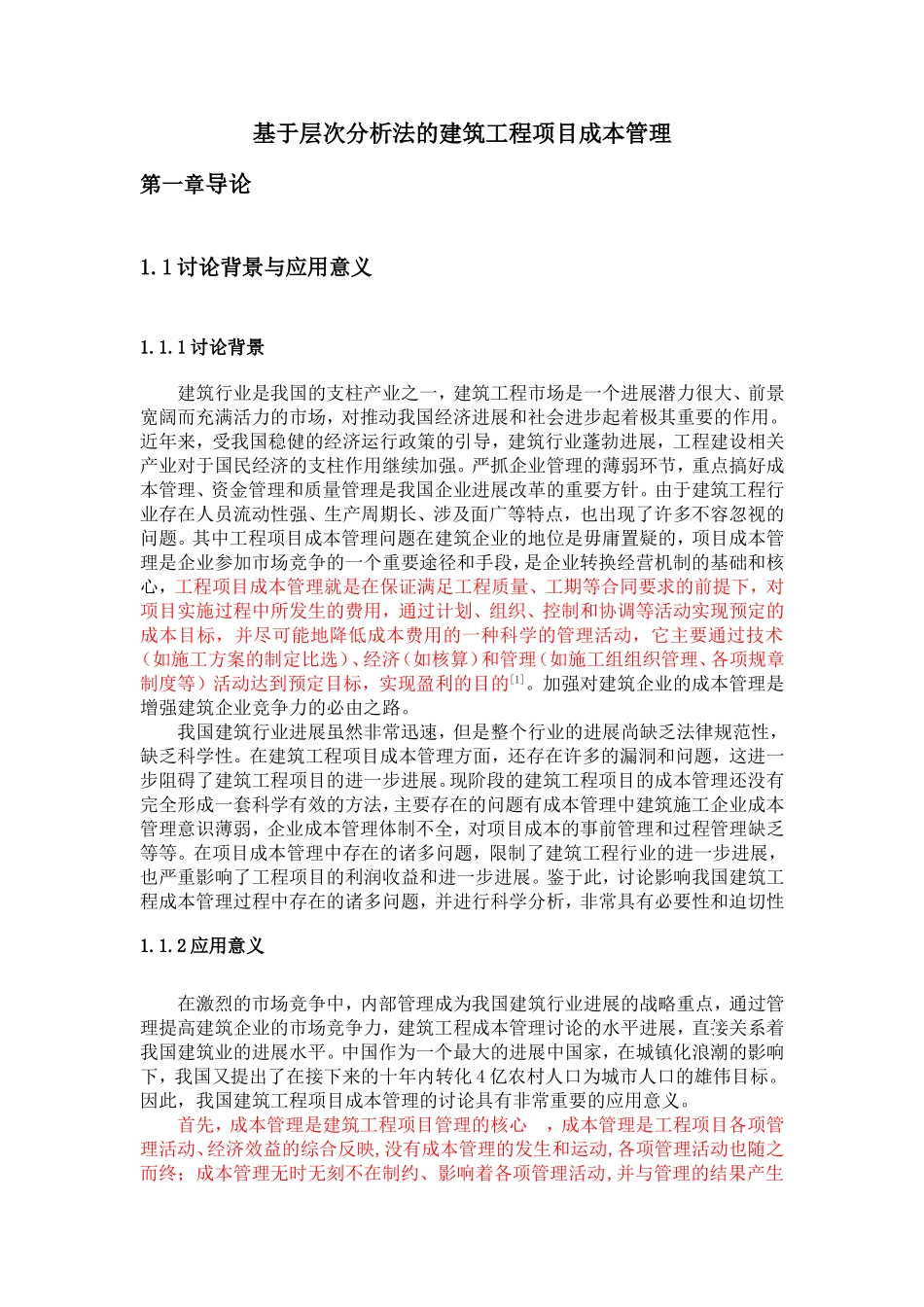 基于层次分析法的建筑工程项目成本管理-_第3页