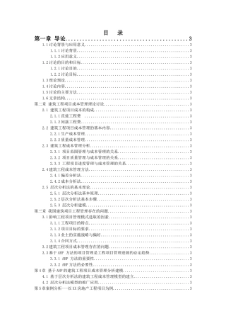 基于层次分析法的建筑工程项目成本管理-
