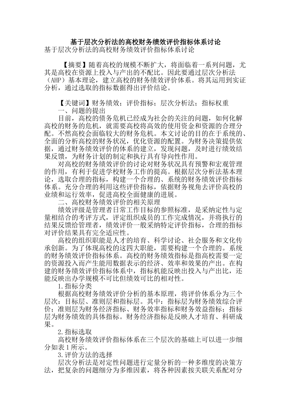 基于层次分析法的高校财务绩效评价指标体系研究_第1页
