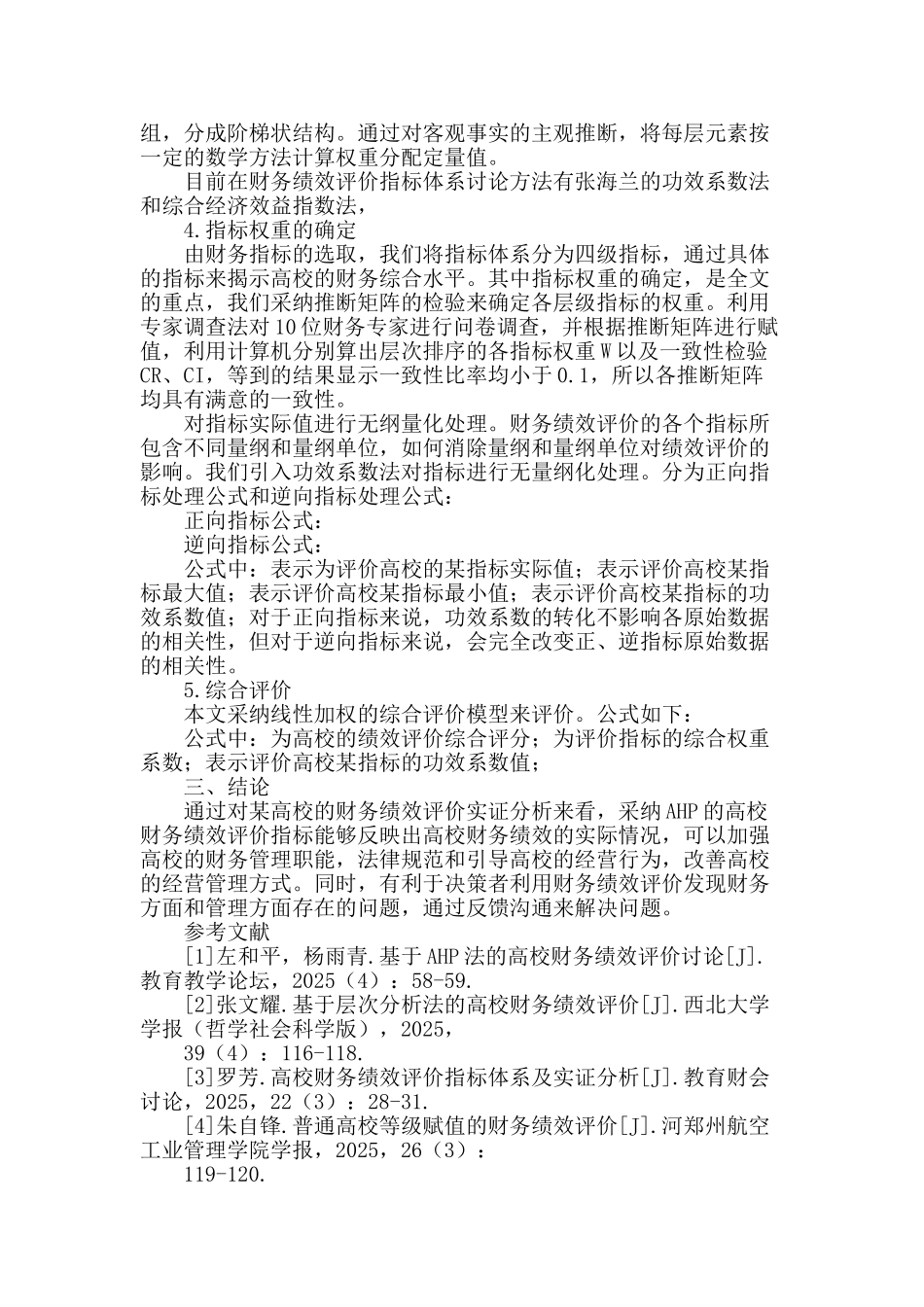 基于层次分析法的高校财务绩效评价指标体系研究_第2页