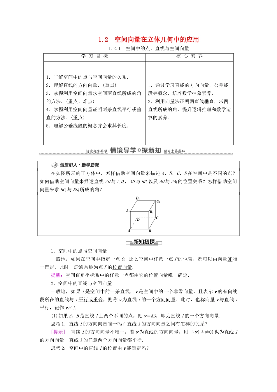高中数学 第1章 空间向量与立体几何 1.2 空间向量在立体几何中的应用 1.2.1 空间中的点、直线与空间向量学案（含解析）新人教B版选择性必修第一册-新人教B版高二第一册数学学案_第1页