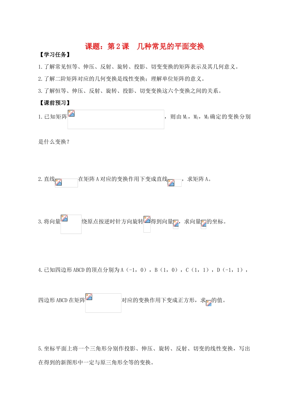 高中数学 第2课 几种常见的平面变换导学案 苏教版选修4-2_第1页