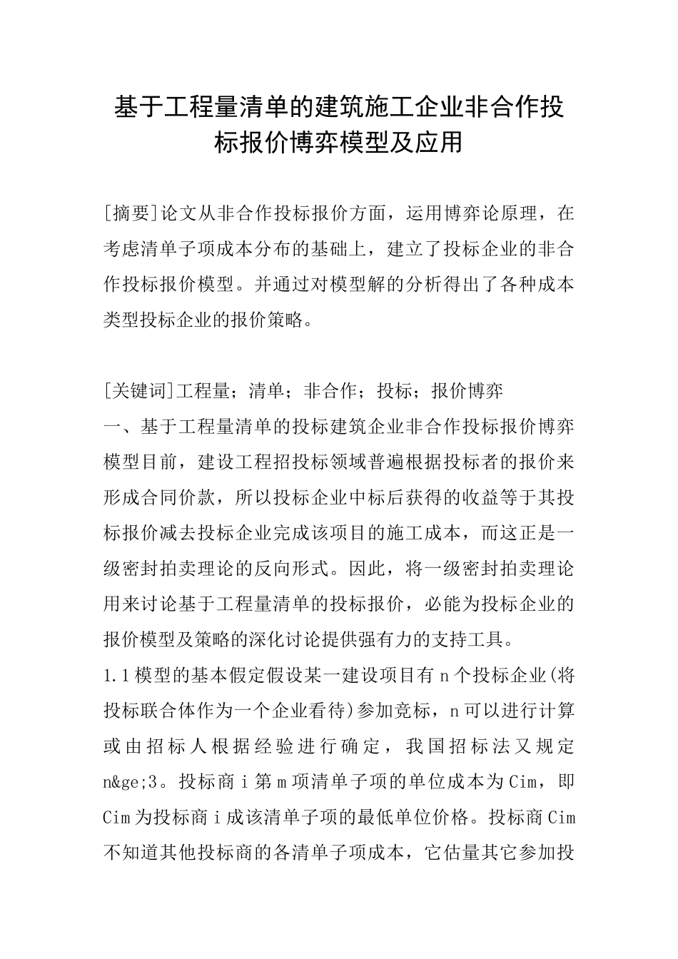 基于工程量清单的建筑施工企业非合作投标报价博弈模型及应用_第1页