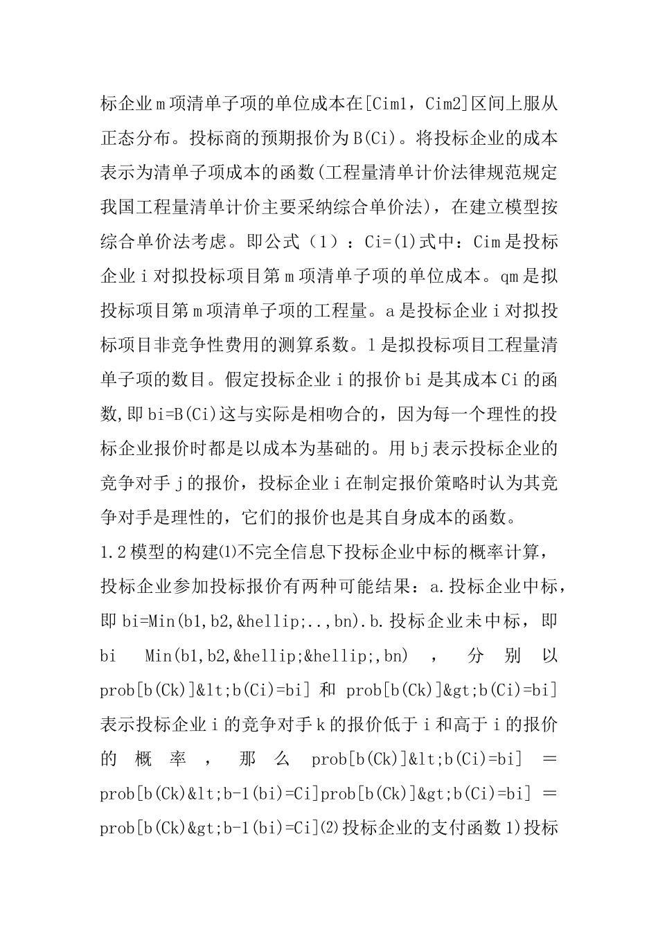 基于工程量清单的建筑施工企业非合作投标报价博弈模型及应用_第2页