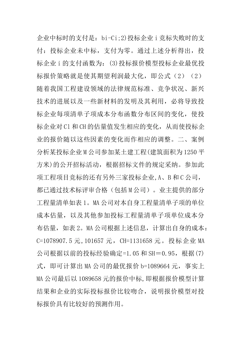 基于工程量清单的建筑施工企业非合作投标报价博弈模型及应用_第3页