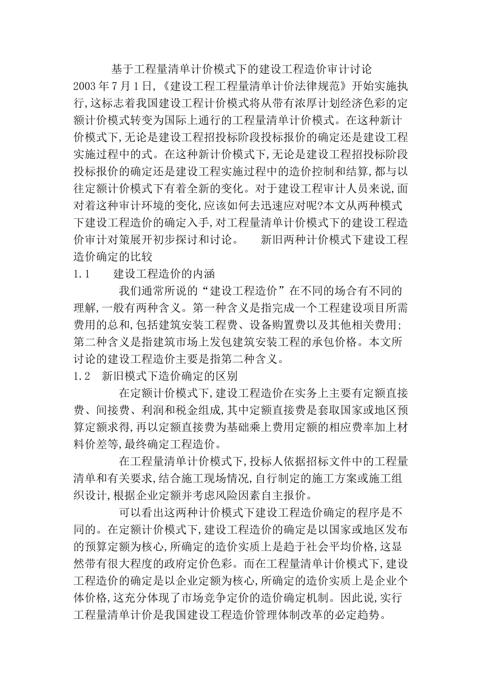 基于工程量清单计价模式下的建设工程造价审计研究_第1页