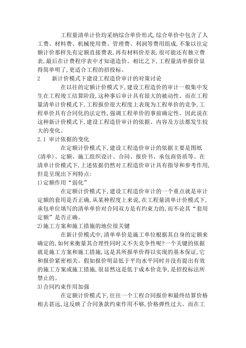 基于工程量清单计价模式下的建设工程造价审计研究_第2页